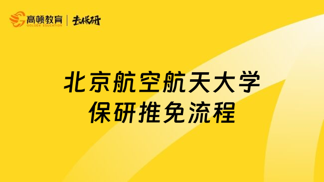 北京航空航天大学保研推免流程