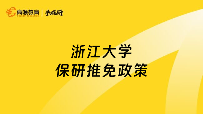 浙江大学保研推免政策