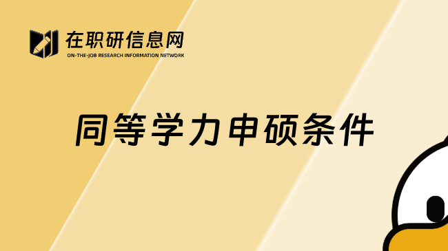 同等學(xué)力申碩條件