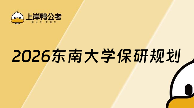 2026東南大學保研規(guī)劃