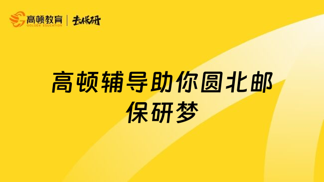 高顿辅导助你圆北邮保研梦
