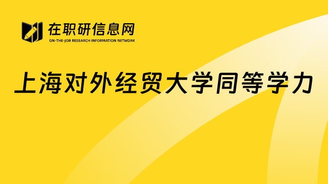 上海對(duì)外經(jīng)貿(mào)大學(xué)同等學(xué)力