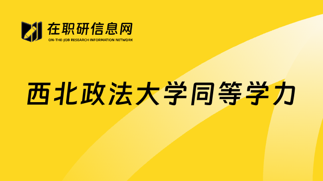 西北政法大學(xué)同等學(xué)力