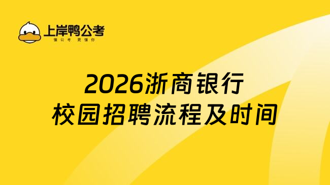 2026浙商銀行校園招聘流程及時(shí)間