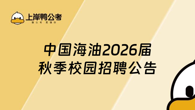 中國海油2026屆秋季校園招聘公告
