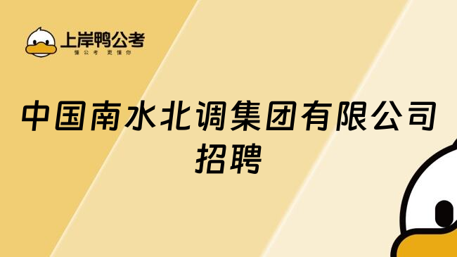 中國南水北調(diào)集團有限公司招聘