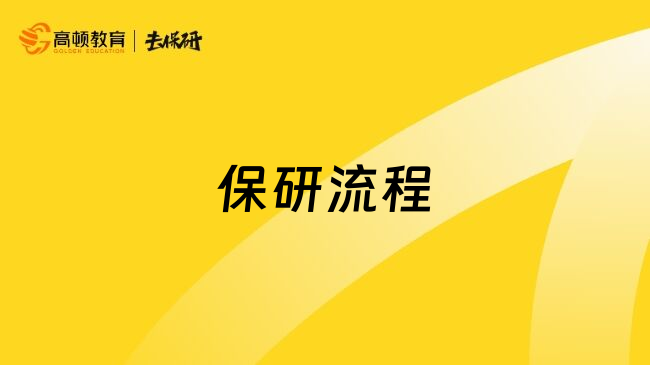 保研流程