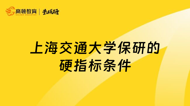 上海交通大学保研的硬指标条件