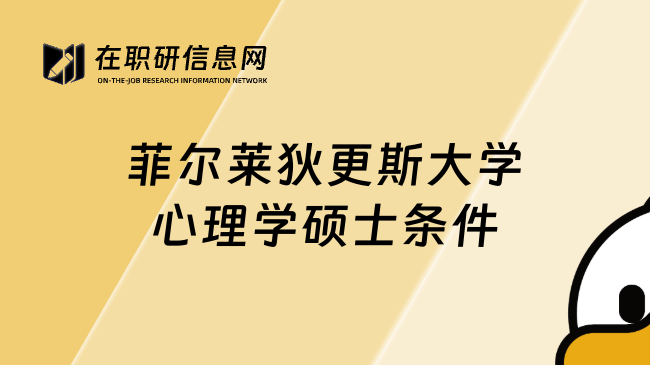 菲爾萊狄更斯大學(xué)心理學(xué)碩士條件