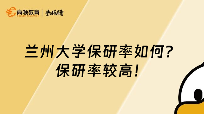 兰州大学保研率如何？保研率较高！