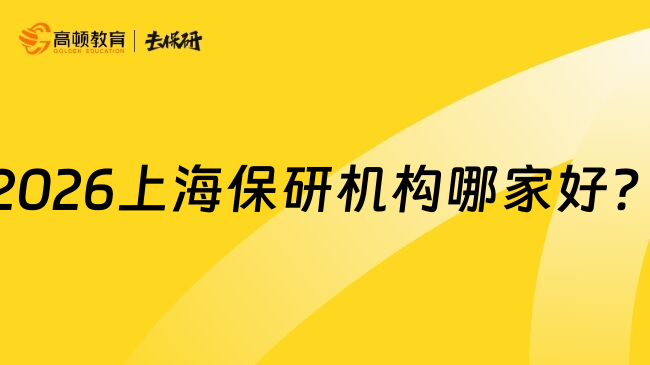 2026上海保研机构哪家好？