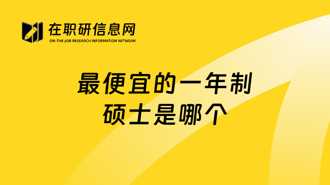最便宜的一年制硕士是哪个