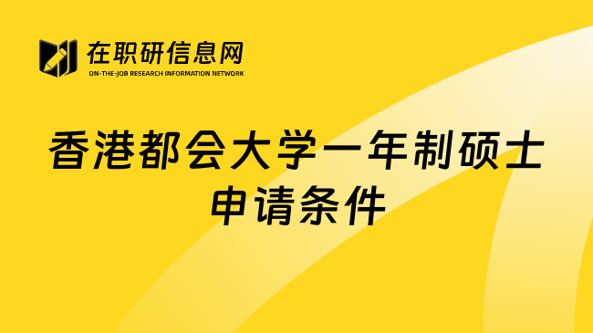 香港都会大学一年制硕士申请条件