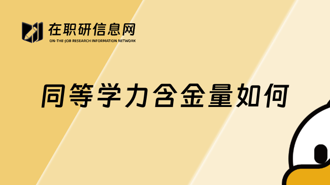 同等學(xué)力含金量如何