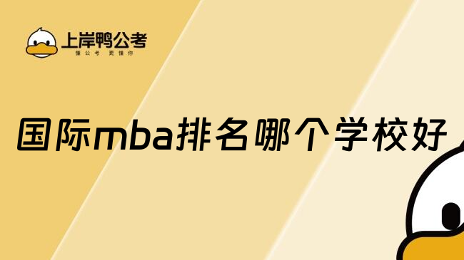 国际mba排名哪个学校好