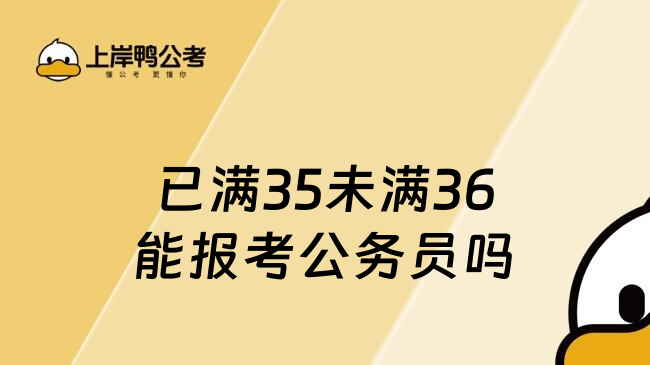 已满35未满36能报考公务员吗