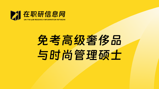 免考高级奢侈品与时尚管理硕士