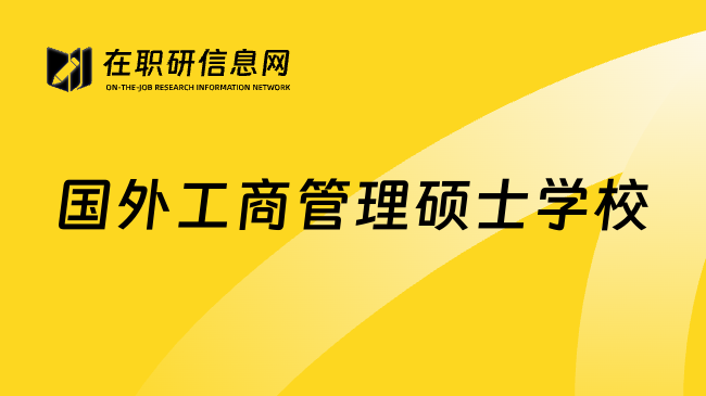国外工商管理硕士学校