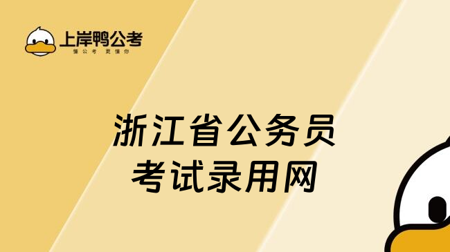 浙江省公務員考試錄用網(wǎng)