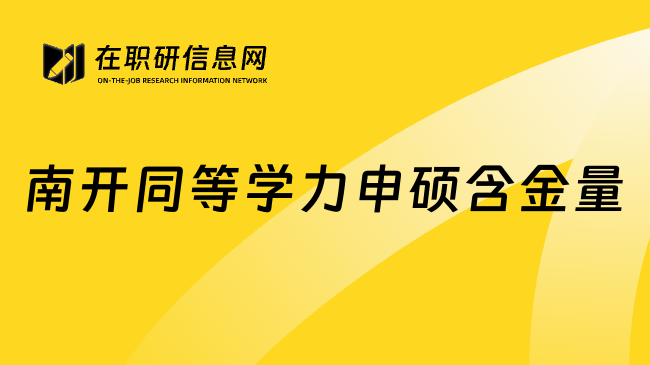 南开同等学力申硕含金量