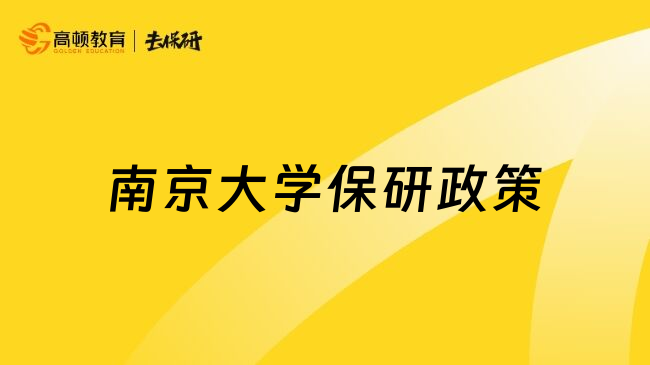 南京大学保研政策