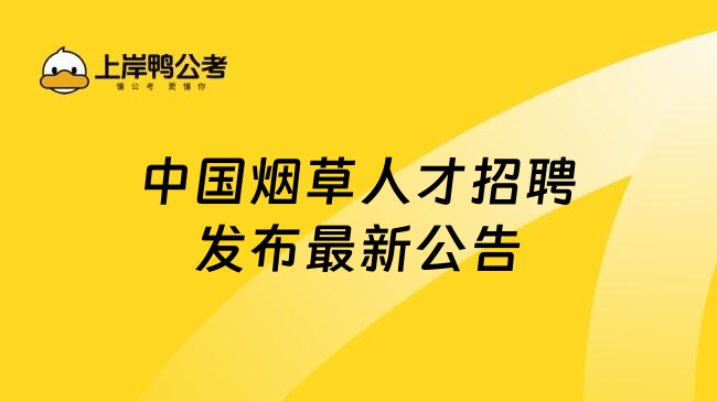 中國(guó)煙草人才招聘發(fā)布最新公告