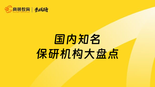 國(guó)內(nèi)知名保研機(jī)構(gòu)大盤點(diǎn)