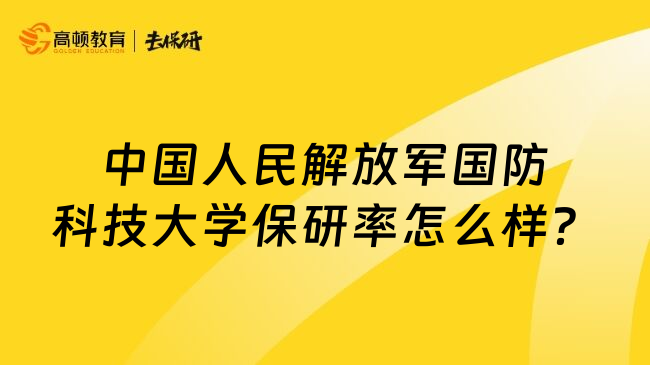 中國人民解放軍國防科技大學保研率怎麽樣？