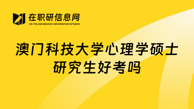 澳门科技大学心理学硕士研究生好考吗