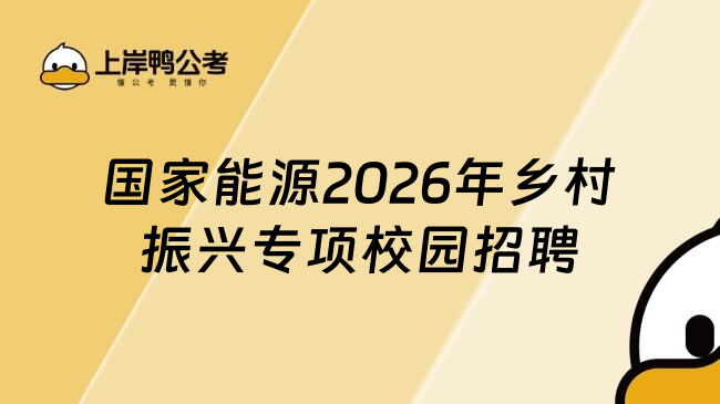 國家能源2026年鄉(xiāng)村振興專項校園招聘