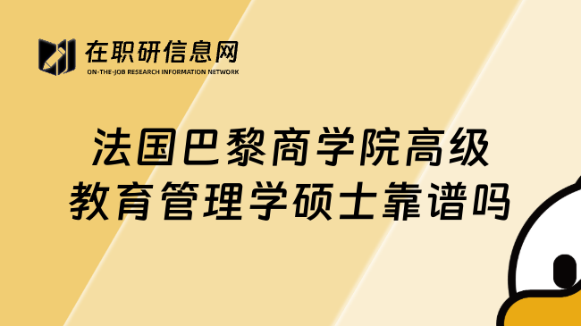 法國(guó)巴黎商學(xué)院高級(jí)教育管理學(xué)碩士靠譜嗎