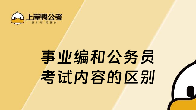 事業(yè)編和公務員考試內容的區(qū)別