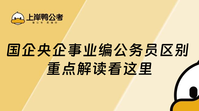国企央企事业编公务员不同 重点解析看这里
