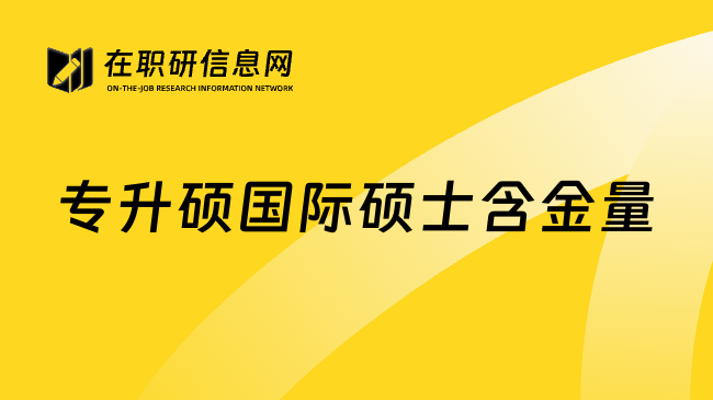 专升硕国际硕士含金量