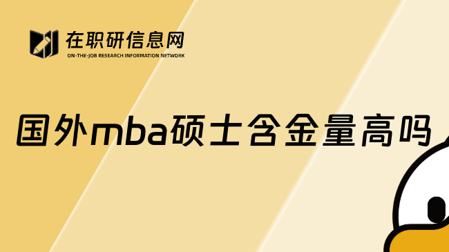 國外mba碩士含金量高嗎