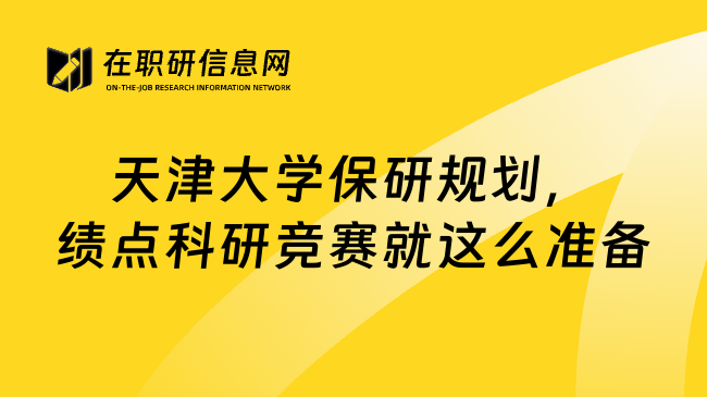 天津大學(xué)保研規(guī)劃，績點(diǎn)科研競賽就這么準(zhǔn)備