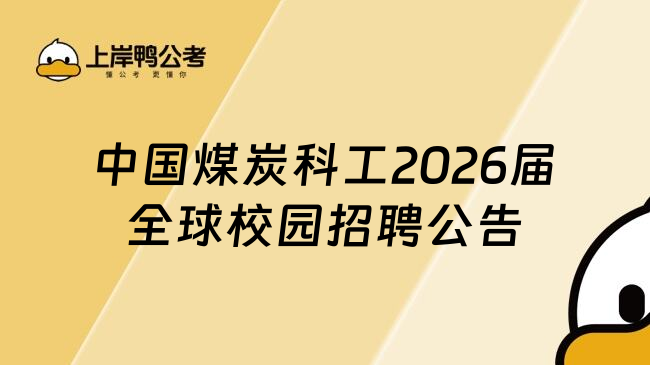 中國(guó)煤炭科工2026屆全球校園招聘公告
