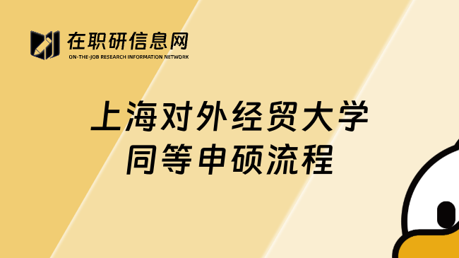 上海對(duì)外經(jīng)貿(mào)大學(xué)同等申碩流程