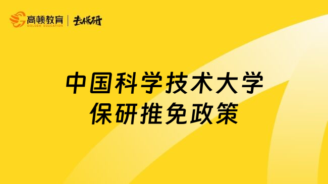 中国科学技术大学保研推免政策