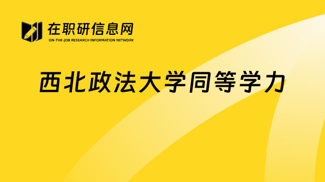 西北政法大學(xué)同等學(xué)力
