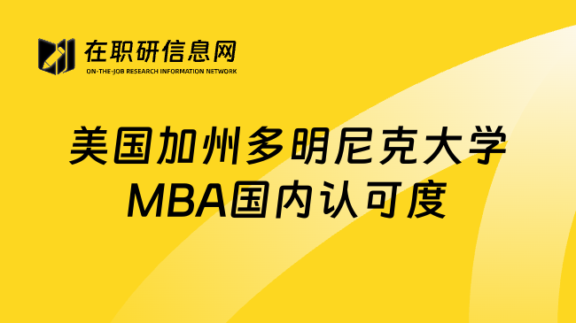 美国加州多明尼克大学MBA国内认可度