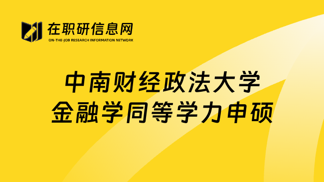 中南財(cái)經(jīng)政法大學(xué)金融學(xué)同等學(xué)力申碩