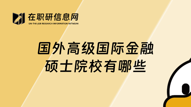 國外高級國際金融碩士院校有哪些