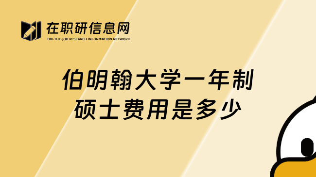 伯明翰大学一年制硕士费用是多少