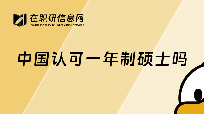 中国认可一年制硕士吗