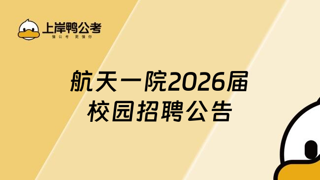 航天一院2026届校园招聘公告