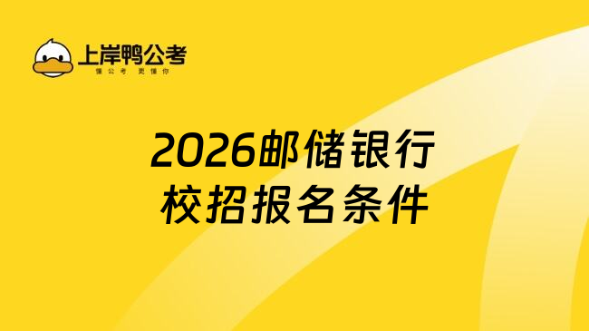 2026郵儲銀行校招報名條件