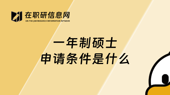 一年制硕士申请条件是什么