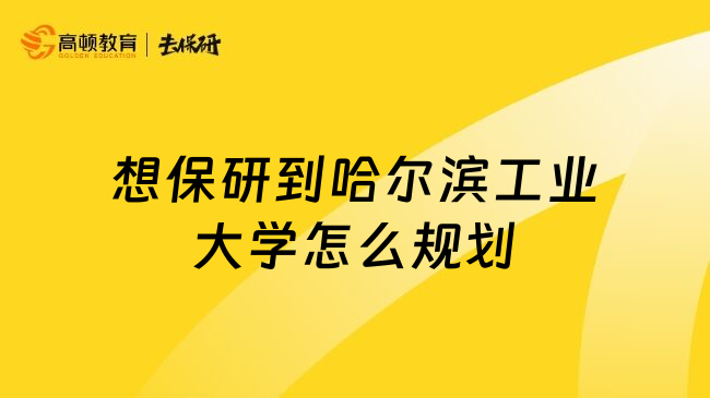 想保研到哈尔滨工业大学怎么规划