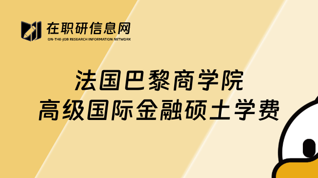 法國巴黎商學(xué)院高級國際金融碩土學(xué)費